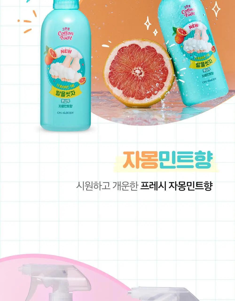 [초특가] 온더바디 발을씻자 코튼 풋샴푸 385ml 레몬/자몽/복숭아/쿨링/비누향 5종 택1 상세페이지 33